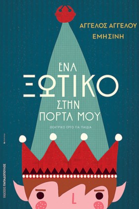 ΕΝΑ ΞΩΤΙΚΟ &hellip;