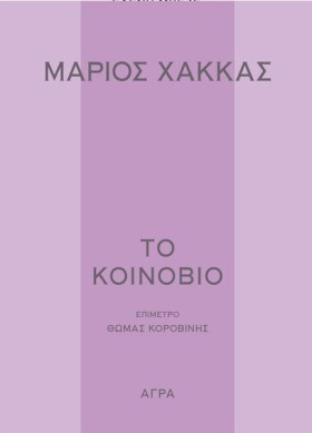 ΤΟ ΚΟΙΝΟΒΙ &hellip;