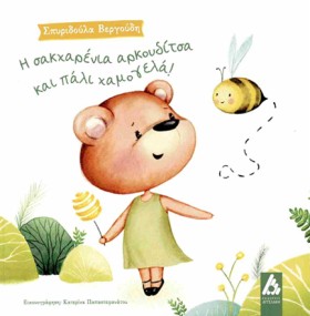 Η ΣΑΚΧΑΡΕΝ &hellip;
