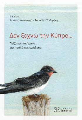 ΔΕΝ ΞΕΧΝΩ &hellip;