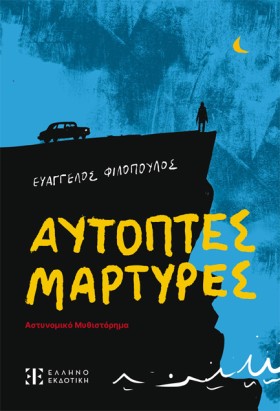 ΑΥΤΟΠΤΕΣ Μ &hellip;