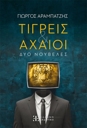ΤΙΓΡΕΙΣ ΚΑ &hellip;