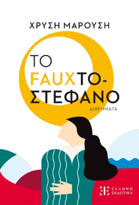 ΤΟ FAUXΤΟΣ &hellip;