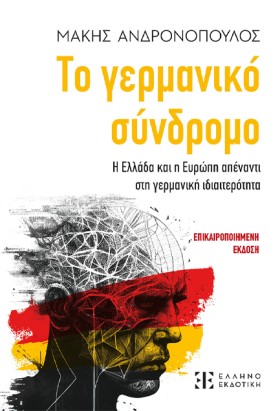 ΤΟ ΓΕΡΜΑΝΙ &hellip;