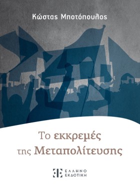 ΤO ΕΚΚΡΕΜΕ &hellip;