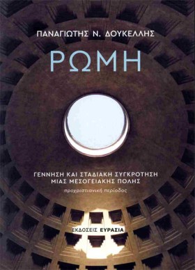 ΡΩΜΗ: ΓΕΝΝ …