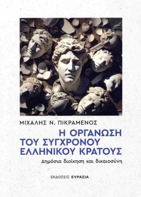 Η ΟΡΓΑΝΩΣΗ &hellip;