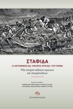 ΣΤΑΦΙΔΑ, Ο &hellip;