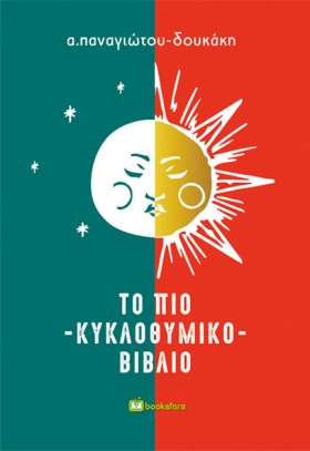 ΤΟ ΠΙΟ ΚΥΚ …