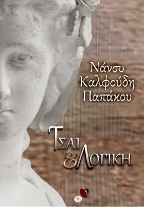 ΤΣΑΙ ΚΑΙ Λ …