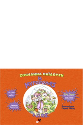 Η ΜΥΡΟΒΟΛΟ &hellip;