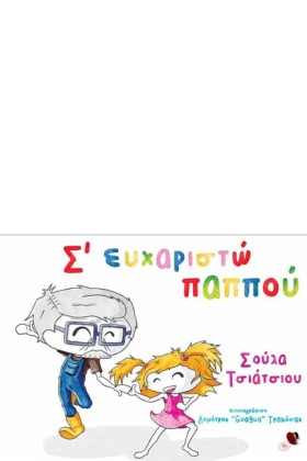 ΣΕ ΕΥΧΑΡΙΣ &hellip;