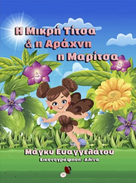 Η ΜΙΚΡΗ ΤΙ &hellip;