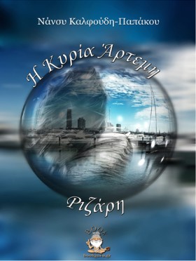 Η ΚΥΡΙΑ ΑΡ …