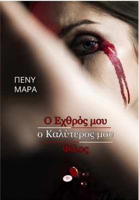 Ο ΕΧΘΡΟΣ Μ &hellip;