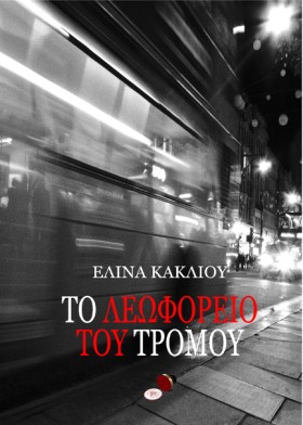 ΤΟ ΛΕΩΦΟΡΕ …