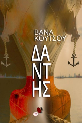 ΔΑΝΤΗΣ