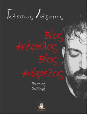 ΒΙΟΣ ΑΝΩΦΕ …