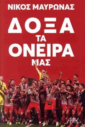 ΔΟΞΑ ΤΑ ΟΝ …