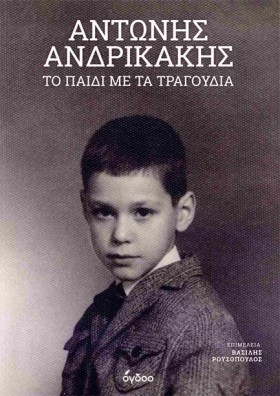 ΑΝΤΩΝΗΣ ΑΝ …