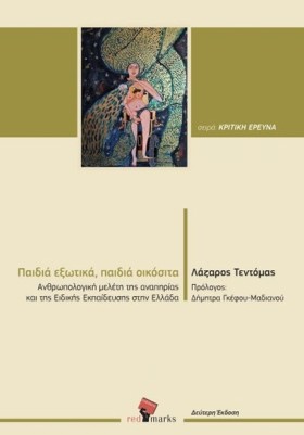 ΠΑΙΔΙΑ ΕΞΩ &hellip;