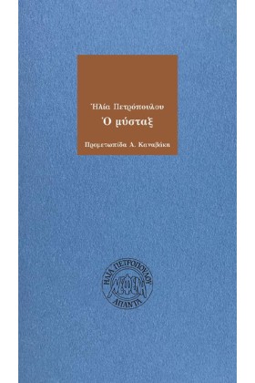 Ο ΜΥΣΤΑΞ