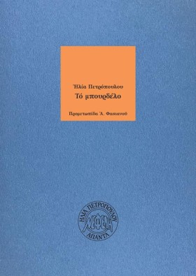 ΤΟ ΜΠΟΥΡΔΕ …