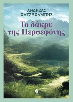 ΤΟ ΔΑΚΡΥ Τ …