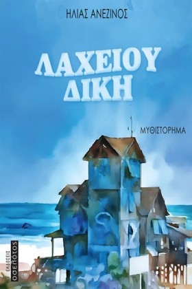ΛΑΧΕΙΟΥ ΔΙ …