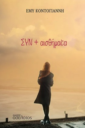 ΣΥΝ + ΑΙΣΘ …