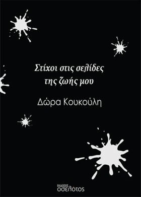 ΣΤΙΧΟΙ ΣΤΙ …