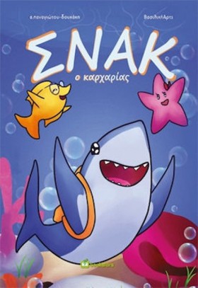 ΣΝΑΚ Ο ΚΑΡ …
