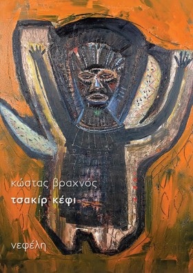 ΤΣΑΚΙΡ ΚΕΦ …