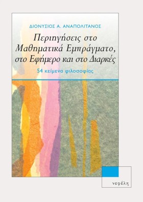 ΠΕΡΙΗΓΗΣΕΙ …