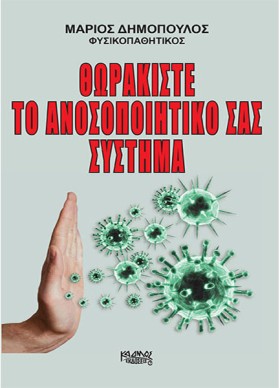 ΘΩΡΑΚΙΣΤΕ …