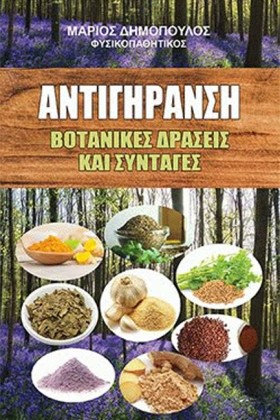 ΑΝΤΙΓΗΡΑΝΣ …