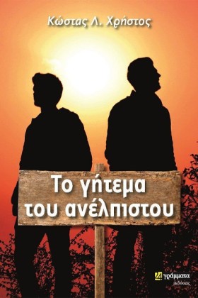 ΤΟ ΓΗΤΕΜΑ &hellip;