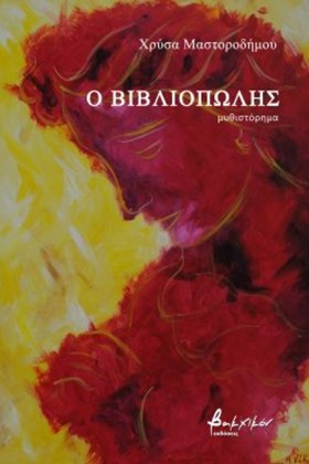Ο ΒΙΒΛΙΟΠΩ &hellip;