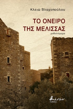 ΤΟ ΟΝΕΙΡΟ …