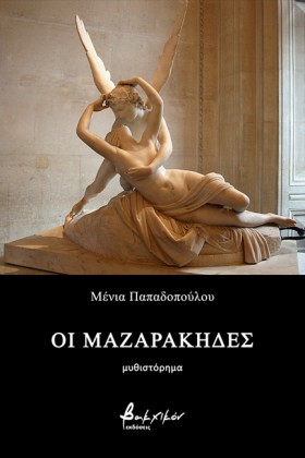 ΟΙ ΜΑΖΑΡΑΚ …