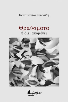 ΘΡΑΥΣΜΑΤΑ &hellip;
