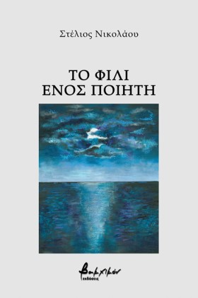 ΤΟ ΦΙΛΙ ΕΝ …
