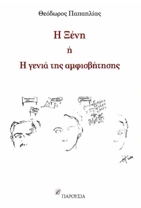 Η ΞΕΝΗ Ή Η &hellip;