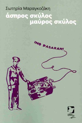 ΑΣΠΡΟΣ ΣΚΥ …