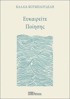 ΕΥΚΑΙΡΕΙΤΕ &hellip;