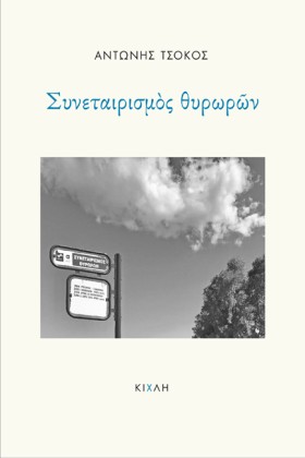 ΣΥΝΕΤΑΙΡΙΣ …