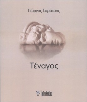 ΤΕΝΑΓΟΣ