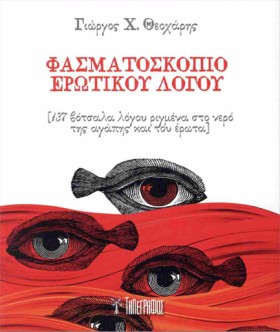 ΦΑΣΜΑΤΟΣΚΟ &hellip;