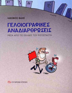 ΓΕΛΟΙΟΓΡΑΦ …