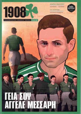 1908: ΓΕΙΑ …